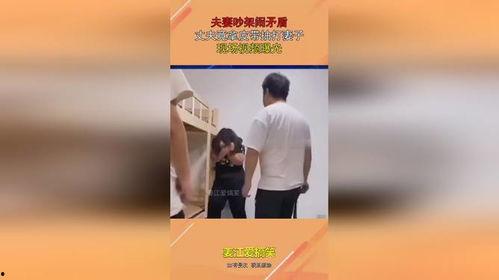 夫妇吵架爆料视频大全集,揭秘家庭矛盾背后的真实故事 第1张 夫妇吵架爆料视频大全集,揭秘家庭矛盾背后的真实故事 第1张